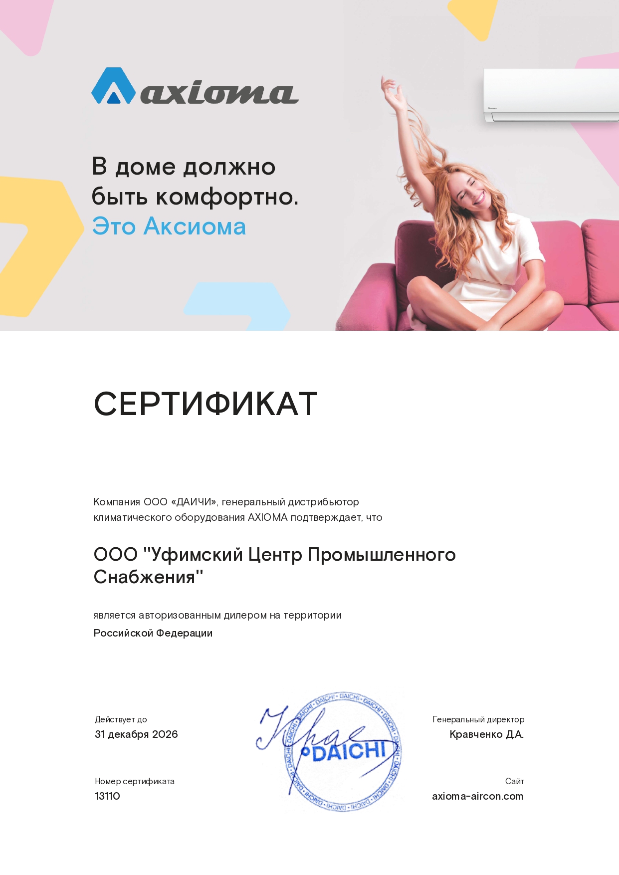 Сертификат официального дилера Axioma – инверторные кондиционеры