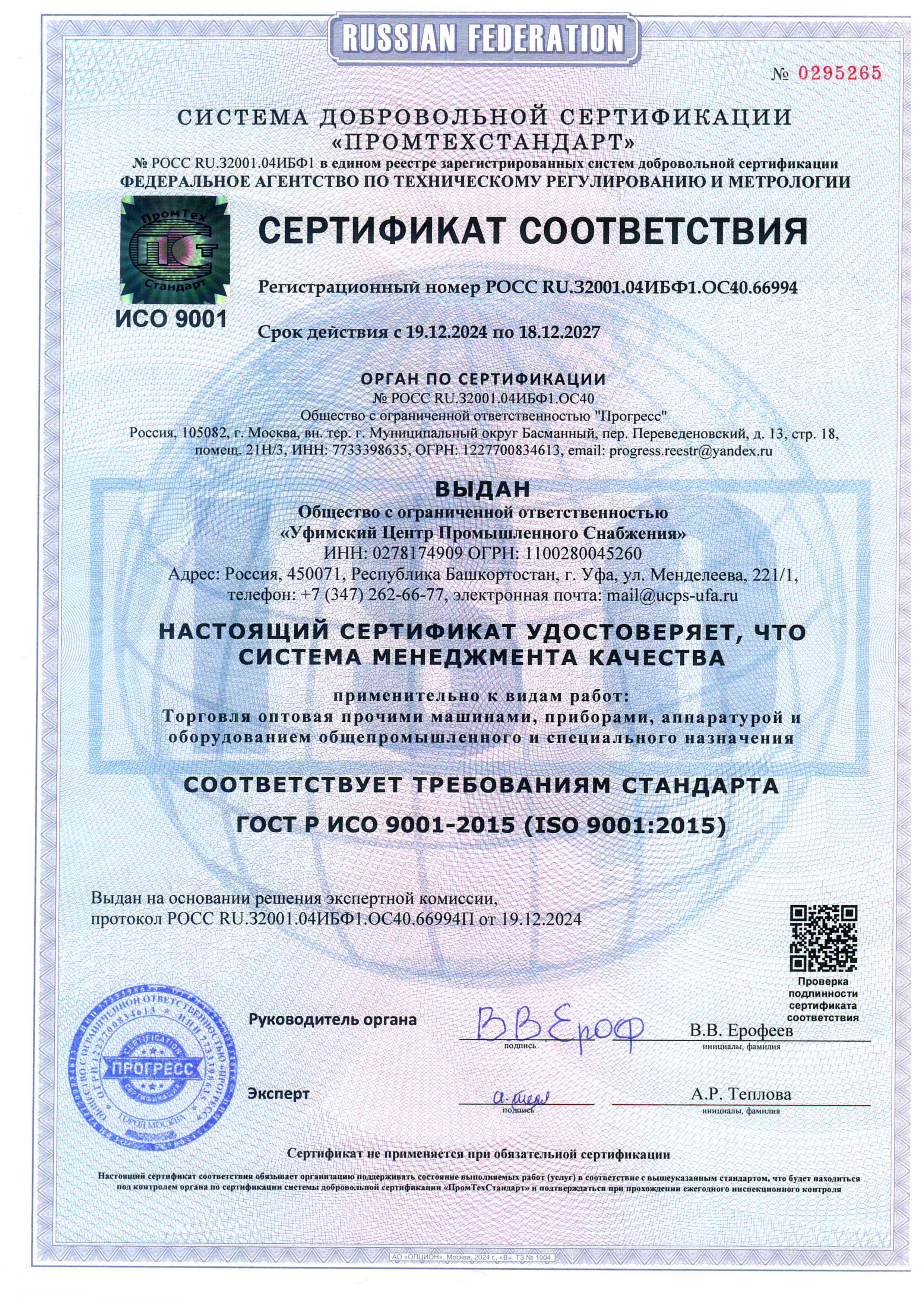ISO 9001 – сертификат системы менеджмента качества