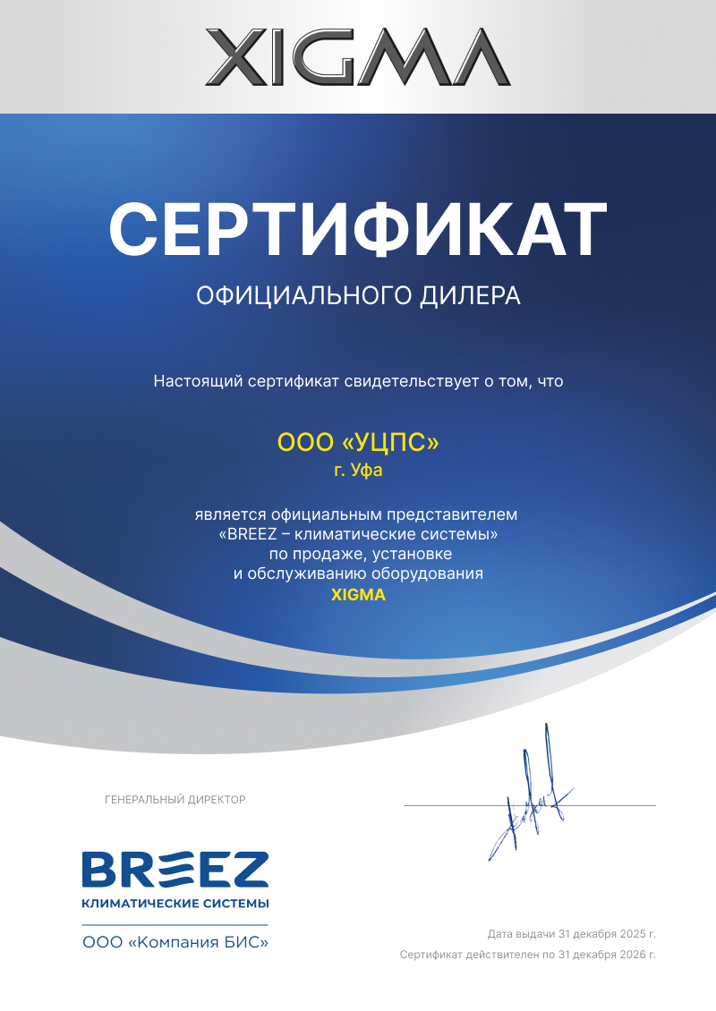 Сертификат официального партнера Xigma – надёжные кондиционеры