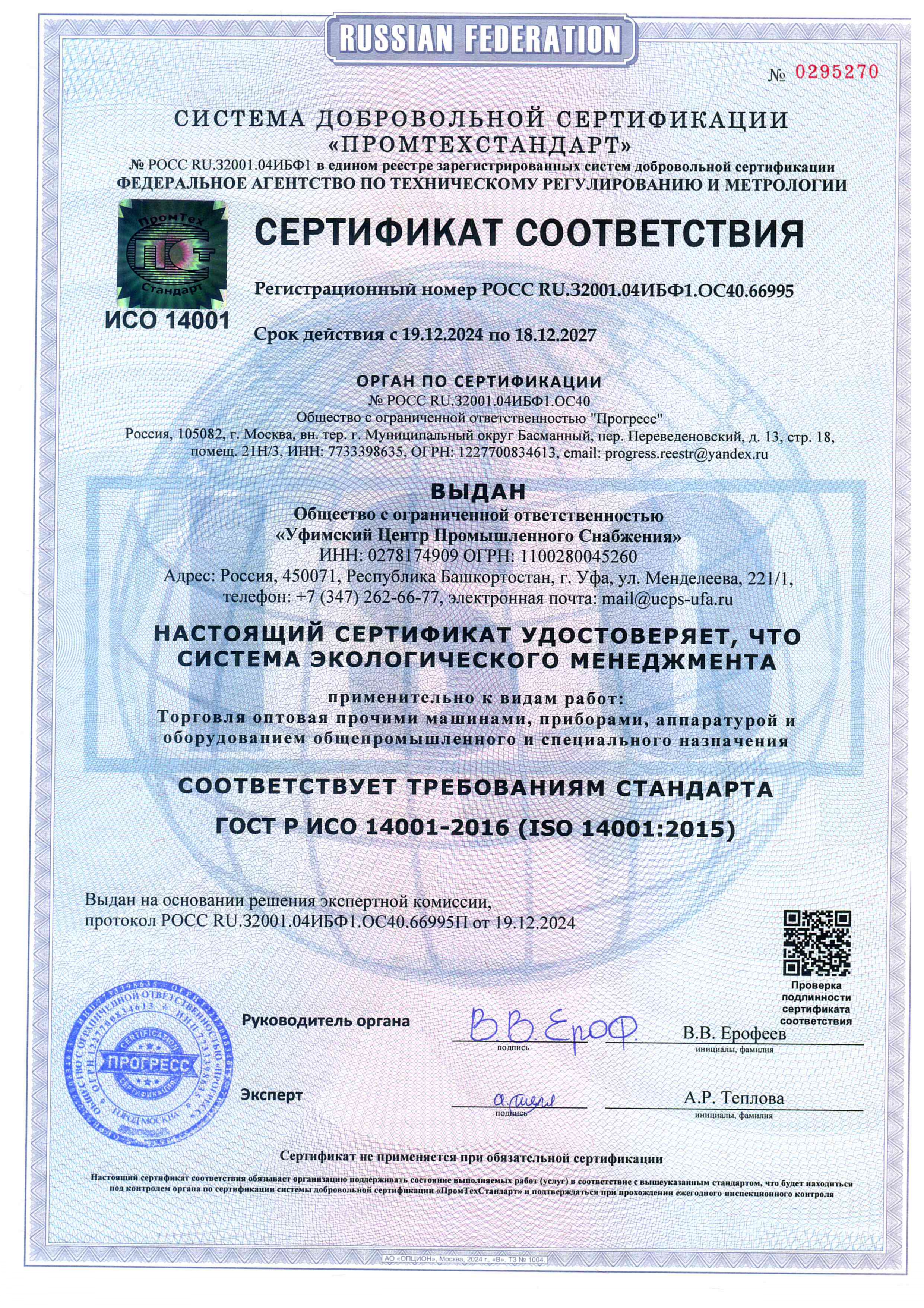 ISO 14001 – сертификат экологического менеджмента