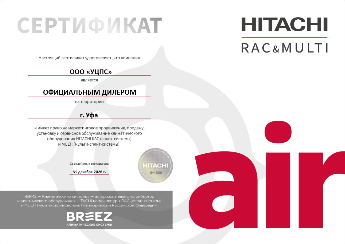 Сертификат официального дилера Hitachi – японские промышленные кондиционеры