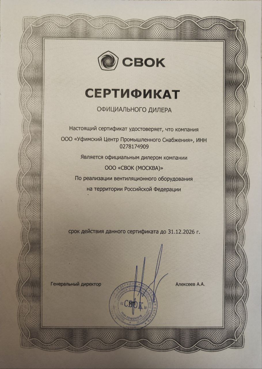 Сертификат официального партнера СВОК – вентиляционное оборудование