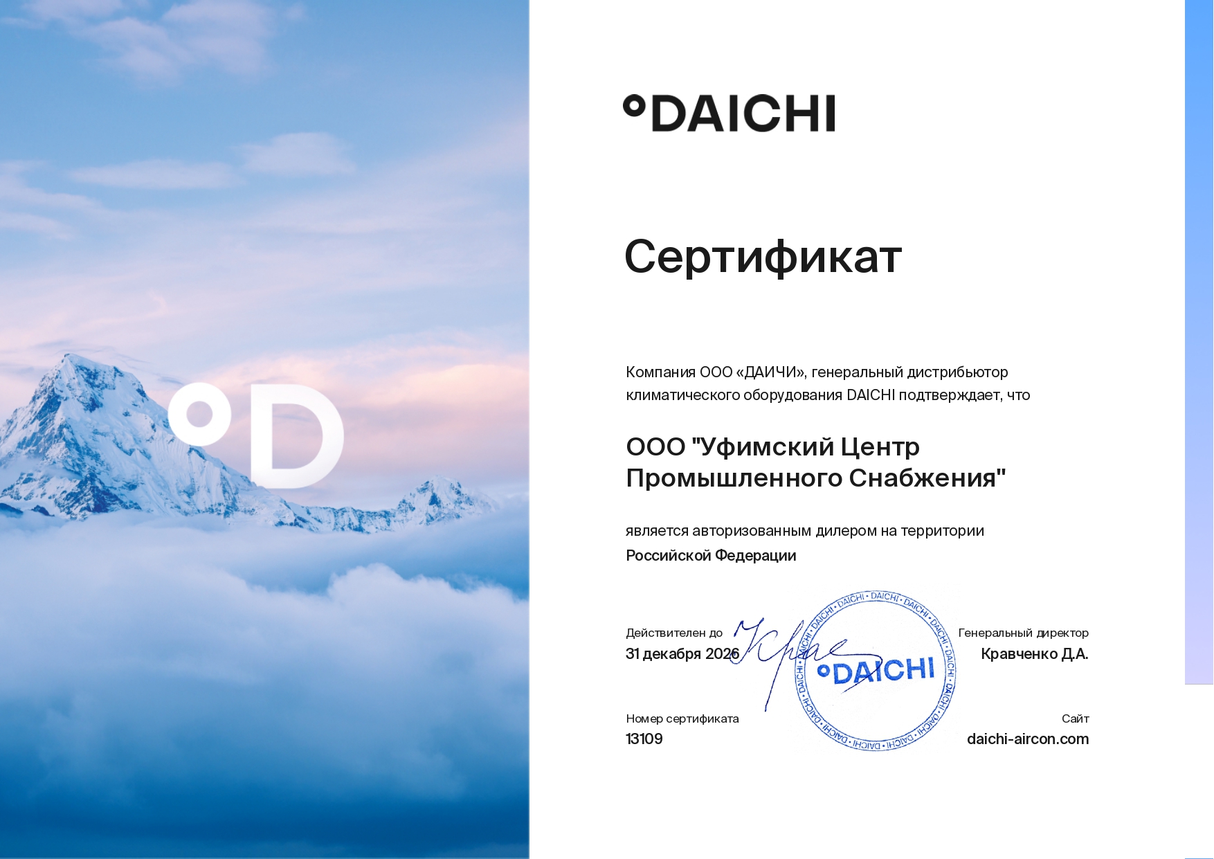 Сертификат официального дилера Daichi – японские кондиционеры