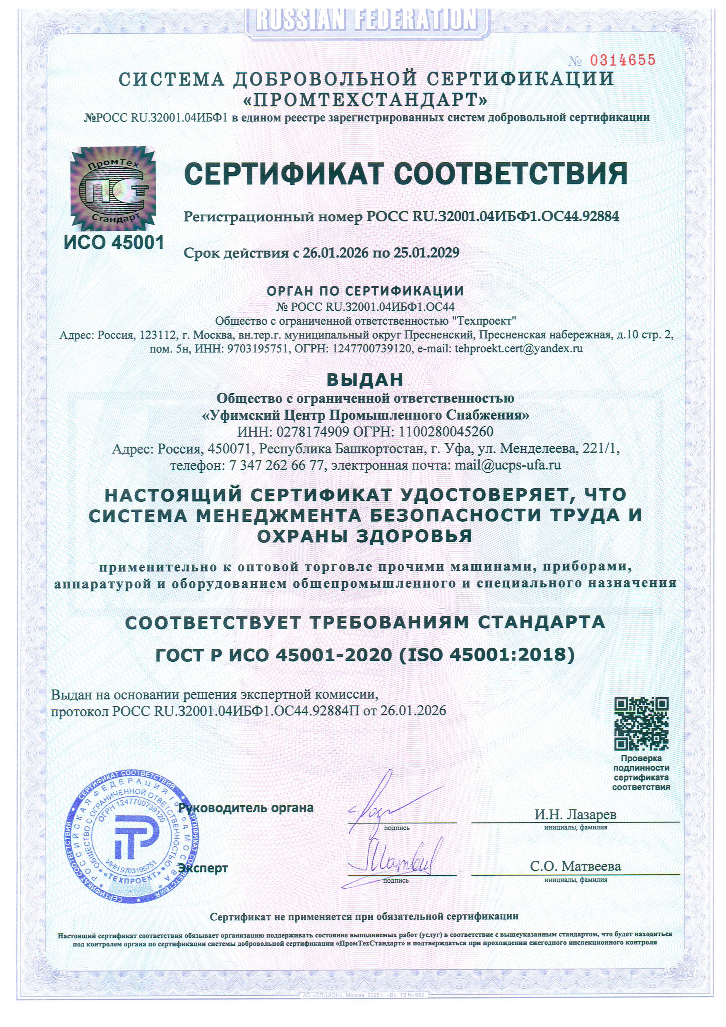 ISO 45001 – сертификат системы охраны труда