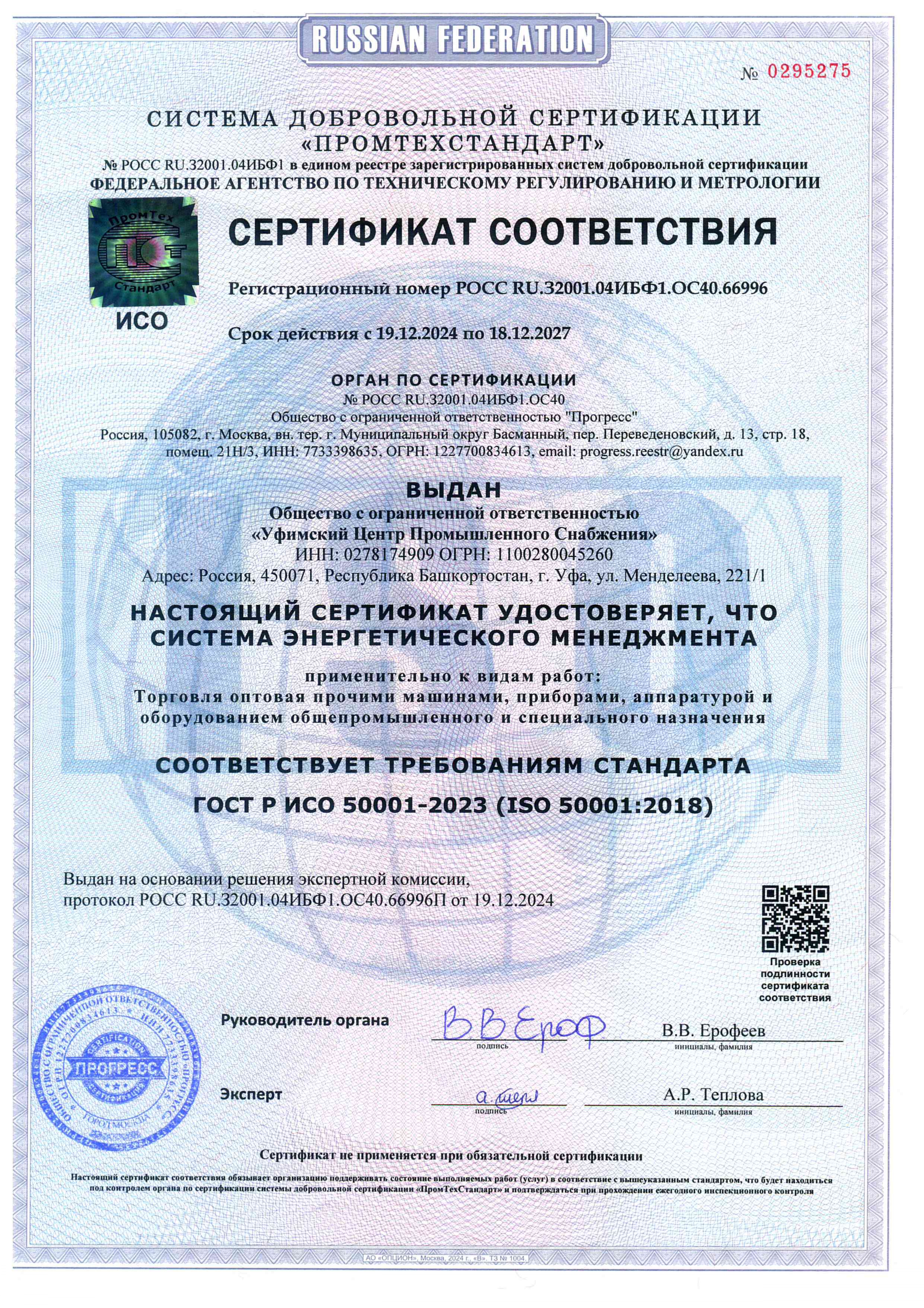 ISO 50001 – сертификат системы энергетического менеджмента
