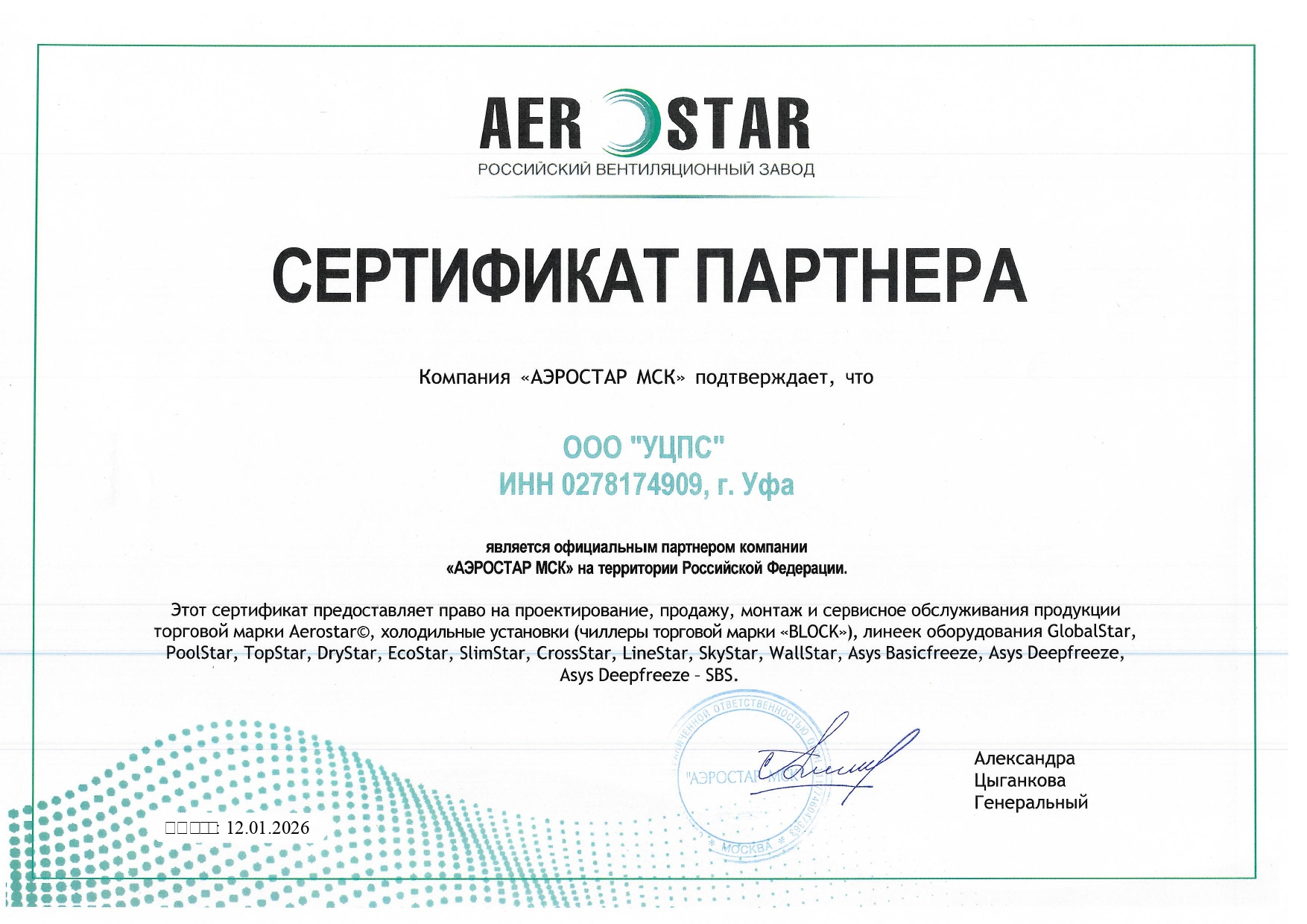 Сертификат официального дилера AeroStar – российскок вентиляционное оборудование