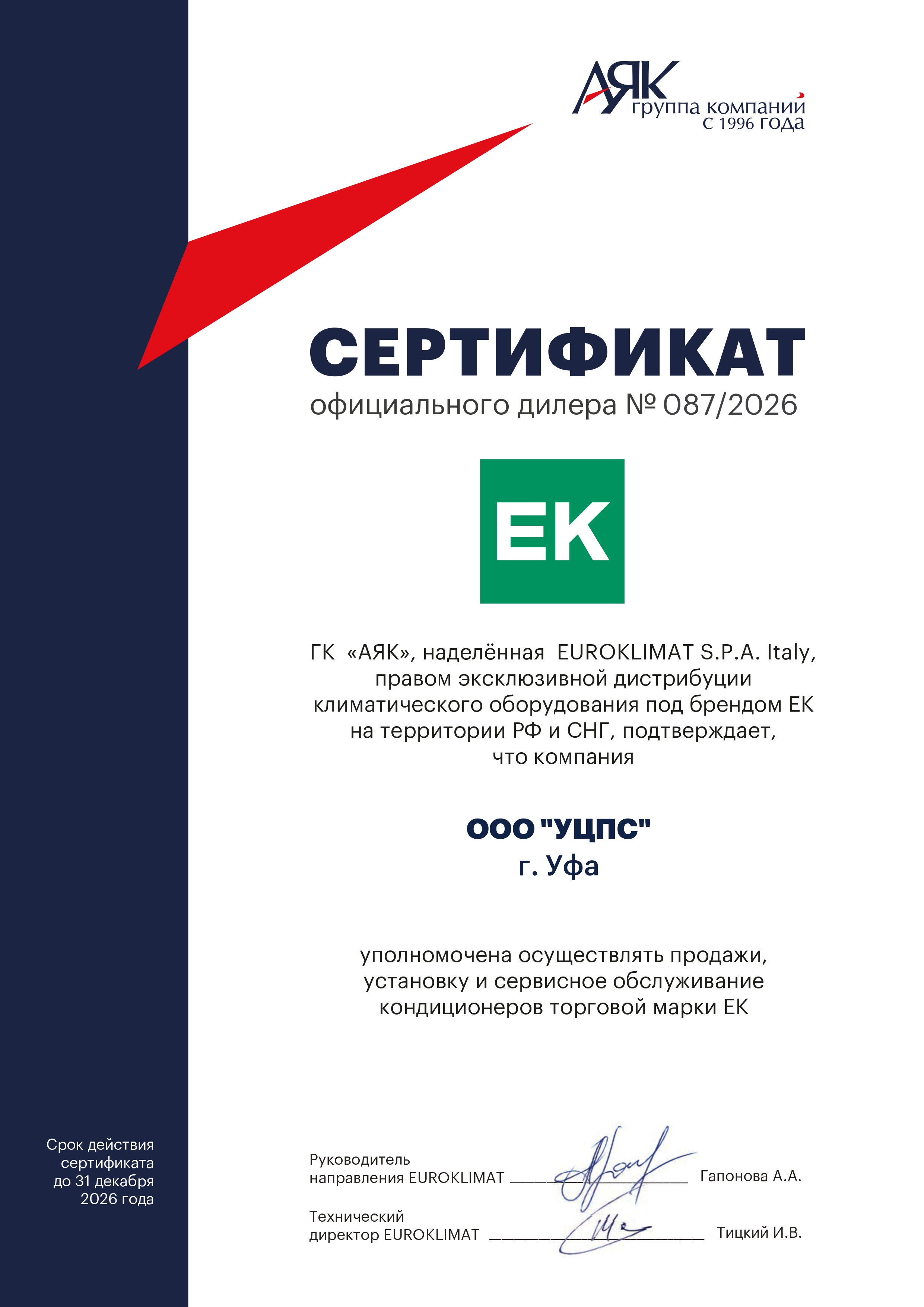 Сертификат официального дилера EuroKlimat – европейские климатические системы