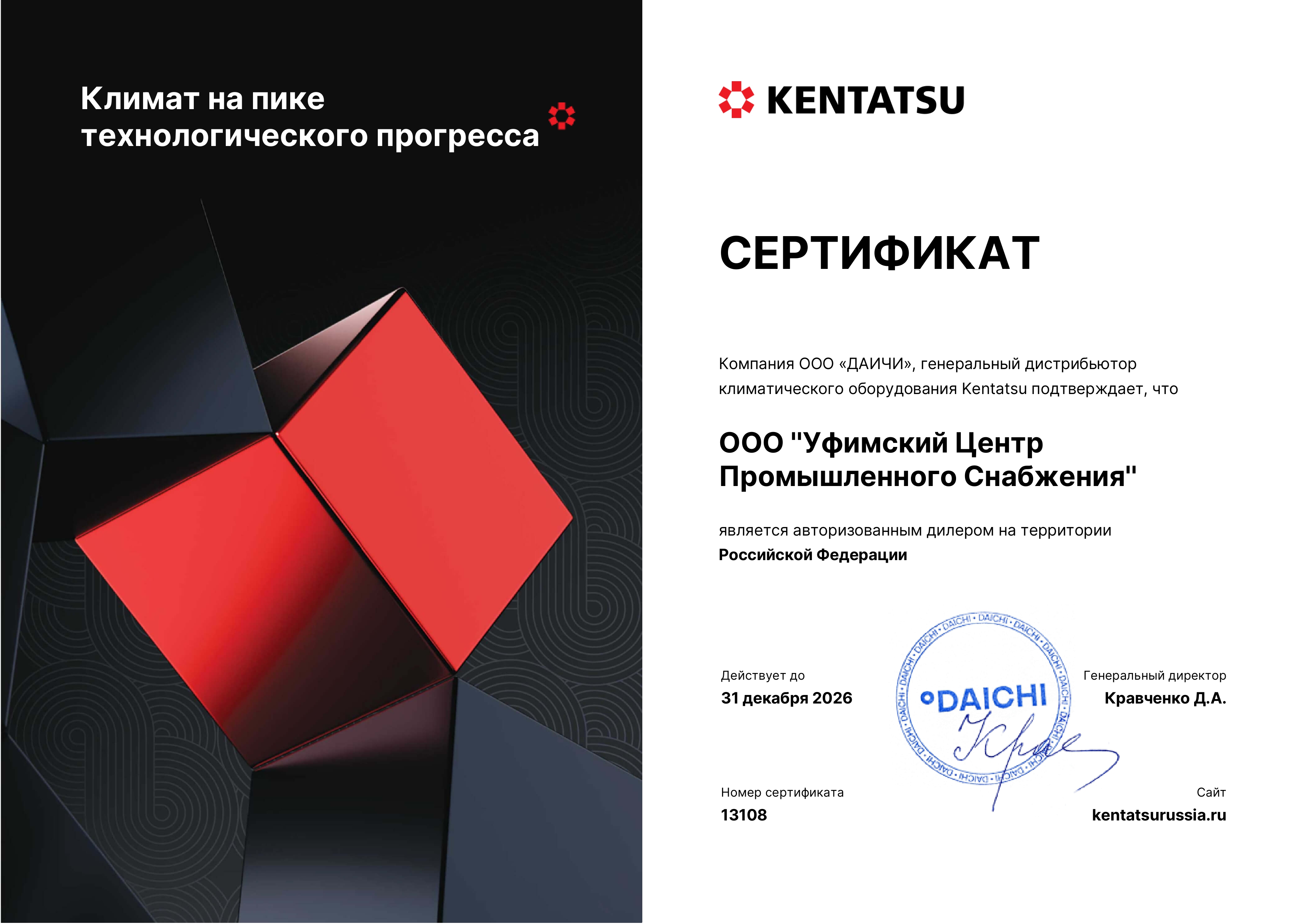 Сертификат официального дилера Kentatsu – энергоэффективные сплит-системы